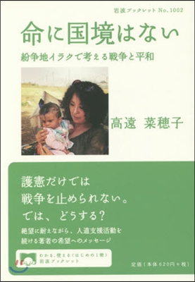 命に國境はない 紛爭地イラクで考える戰爭