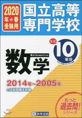 國立高等專門學校 數學もっと過去問10年分 入試問題集2020年春受驗用