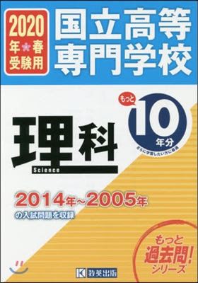 國立高等專門學校 理科もっと過去問10年分 入試問題集2020年春受驗用