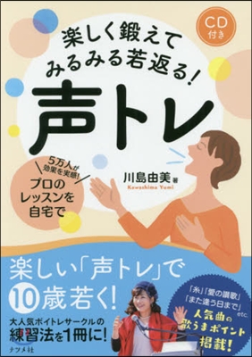 樂しく鍛えてみるみる若返る! 聲トレ