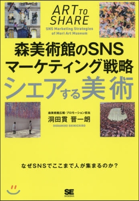 シェアする美術 森美術館のSNSマ-ケティング戰略