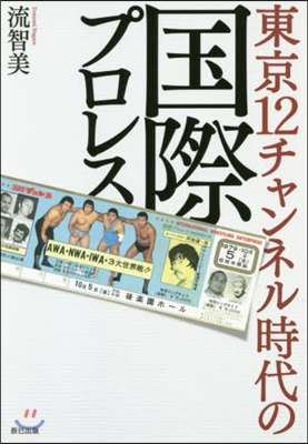 東京12チャンネル時代の國際プロレス