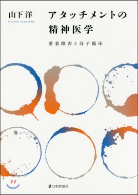 アタッチメントの精神醫學 愛着障害と母子