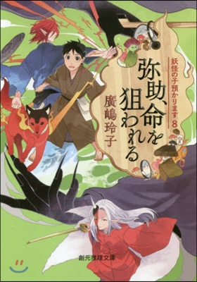 妖怪の子預かります(8)彌助,命を狙われる 