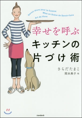 幸せを呼ぶキッチンの片づけ術