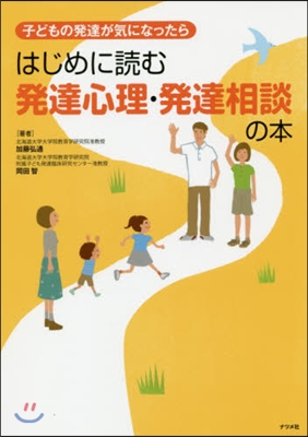 はじめに讀む發達心理.發達相談の本