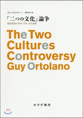 「二つの文化」論爭 戰後英國の科學.文學