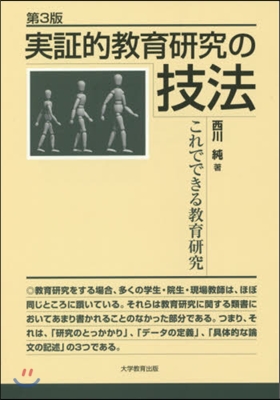 實證的敎育硏究の技法 第3版－これででき