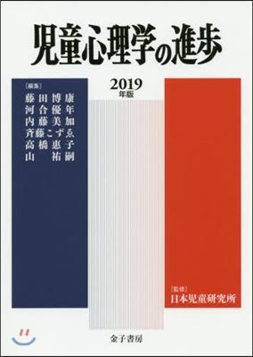 ’19 兒童心理學の進步