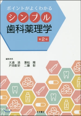 ポイントがよくわかる シンプル齒科藥理學 第2版
