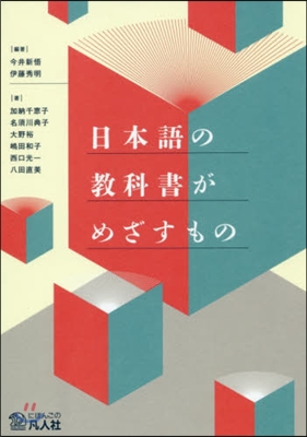 日本語の敎科書がめざすもの