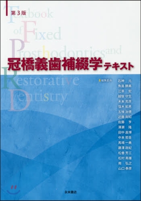 冠橋義齒補綴學テキスト 第3版