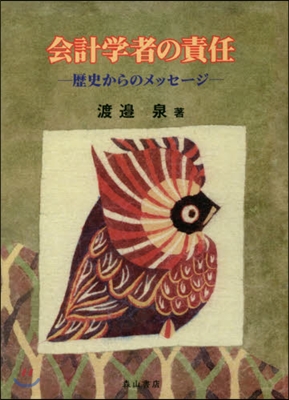 會計學者の責任 歷史からのメッセ-ジ