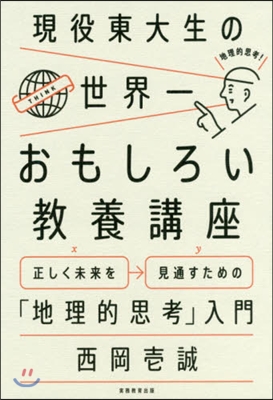 現役東大生の世界一 おもしろい敎養講座