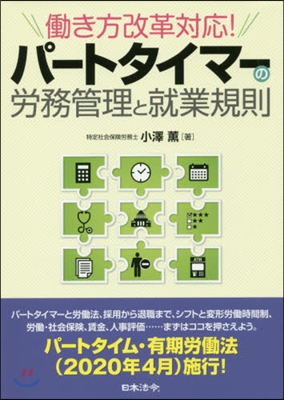 パ-トタイマ-の勞務管理と就業規則