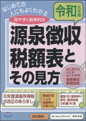 源泉徵收稅額表とその見方 令和1年版