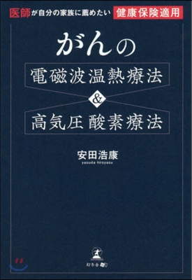 がんの電磁波溫熱療法&amp;高氣壓酸素療法