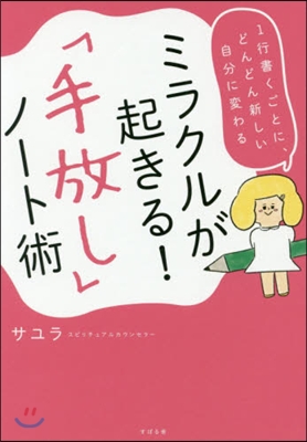 ミラクルが起きる!「手放し」ノ-ト術