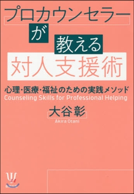 プロカウンセラ-が敎える對人支援術