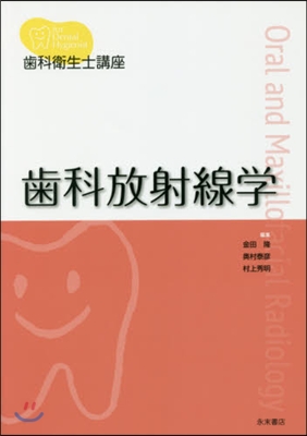 齒科衛生士講座 齒科放射線學