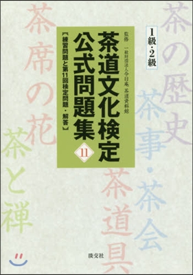 茶道文化檢定公式問題集  11 1級.2