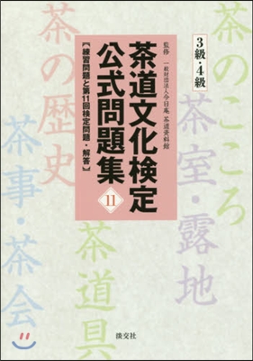 茶道文化檢定公式問題集  11 3級.4