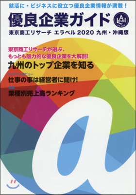 ’20 エラベル 九州.沖繩版 優良企業