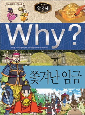 Why 한국사 쫓겨난 임금