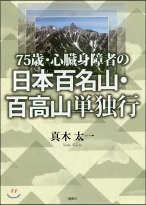 75歲.心臟身障者の日本百名山.百高山單