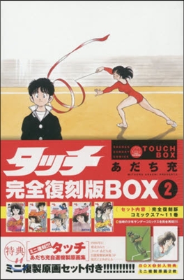 タッチ 完全復刻版BOX 2