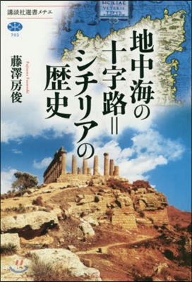 地中海の十字路＝シチリアの歷史