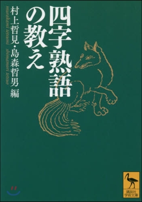 四字熟語の敎え