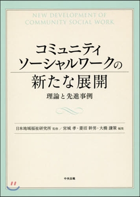 コミュニティソ-シャルワ-クの新たな展開