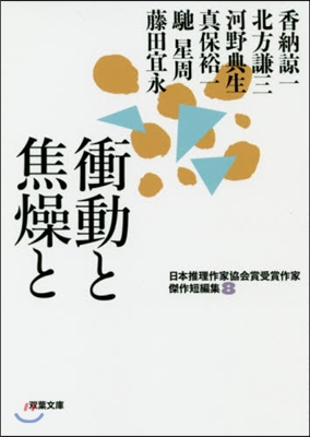 日本推理作家協會賞受賞作家 傑作短編集(8)衝動と焦燥と 