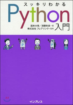 スッキリわかる Python入門