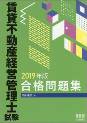 ’19 賃貸不動産經營管理士試驗合格問題