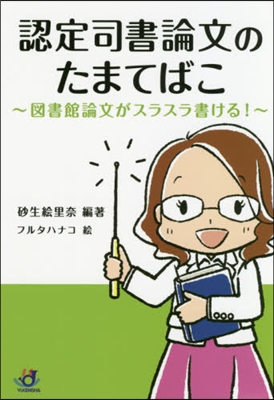 認定司書論文のたまてばこ~圖書館論文がス