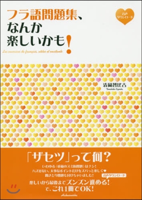 フラ語問題集,なんか樂しいかも!