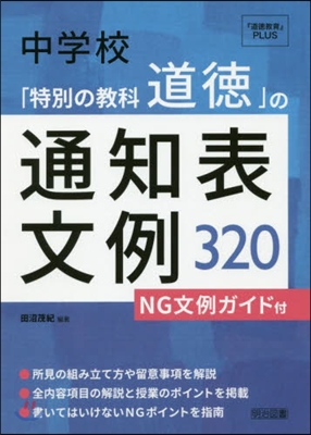 中學校「特別の敎科道德」の通知表文例320