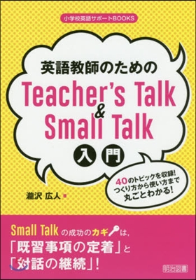 英語敎師のためのTeacher's Talk&Small Talk入門