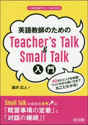 英語敎師のためのTeacher&#39;s Talk&amp;Small Talk入門