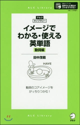 イメ-ジでわかる.使える英單語 動詞編