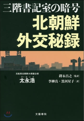 三階書記室の暗號 北朝鮮外交秘錄