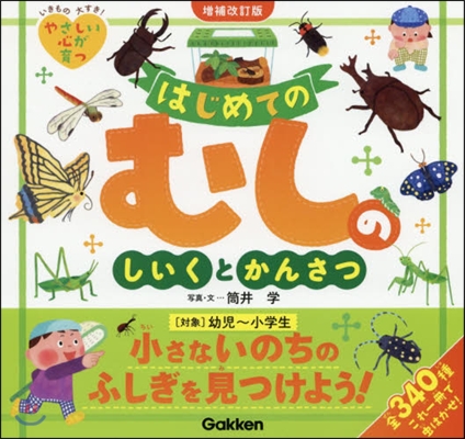 はじめてのむしのしいくとかんさつ 增補改訂版