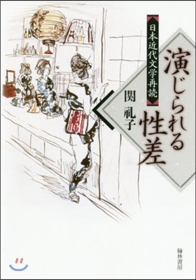 演じられる性差 日本近代文學再讀