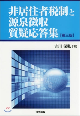 非居住者稅制と源泉?收質疑應答集 第3版