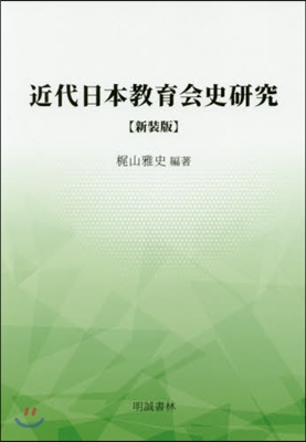 近代日本敎育會史硏究 新裝版