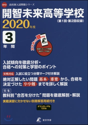 開智未來高等學校 3年間入試傾向を徹底分