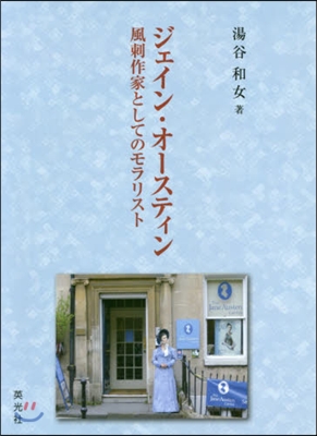 ジェイン.オ-スティン 風刺作家としての