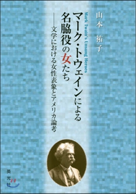マ-ク.トウェインによる名脇役の女たち